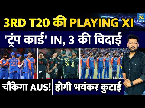 IND Vs AUS 3rd T20: Team India की Playing XI, 'Trump Card' की एंट्री, 3 की विदाई! AUS की भयंकर कुटाई