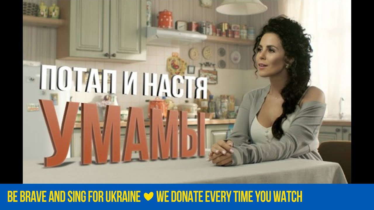 Потап і Настя - Умамы 🎶 Допоможіть українцям у біді, дивлячись відео