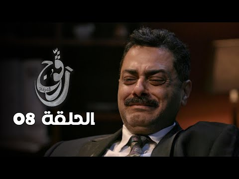 EP 08 Ragouj | الحلقة 08 | رڨوج | Offert par NessmaPlay
