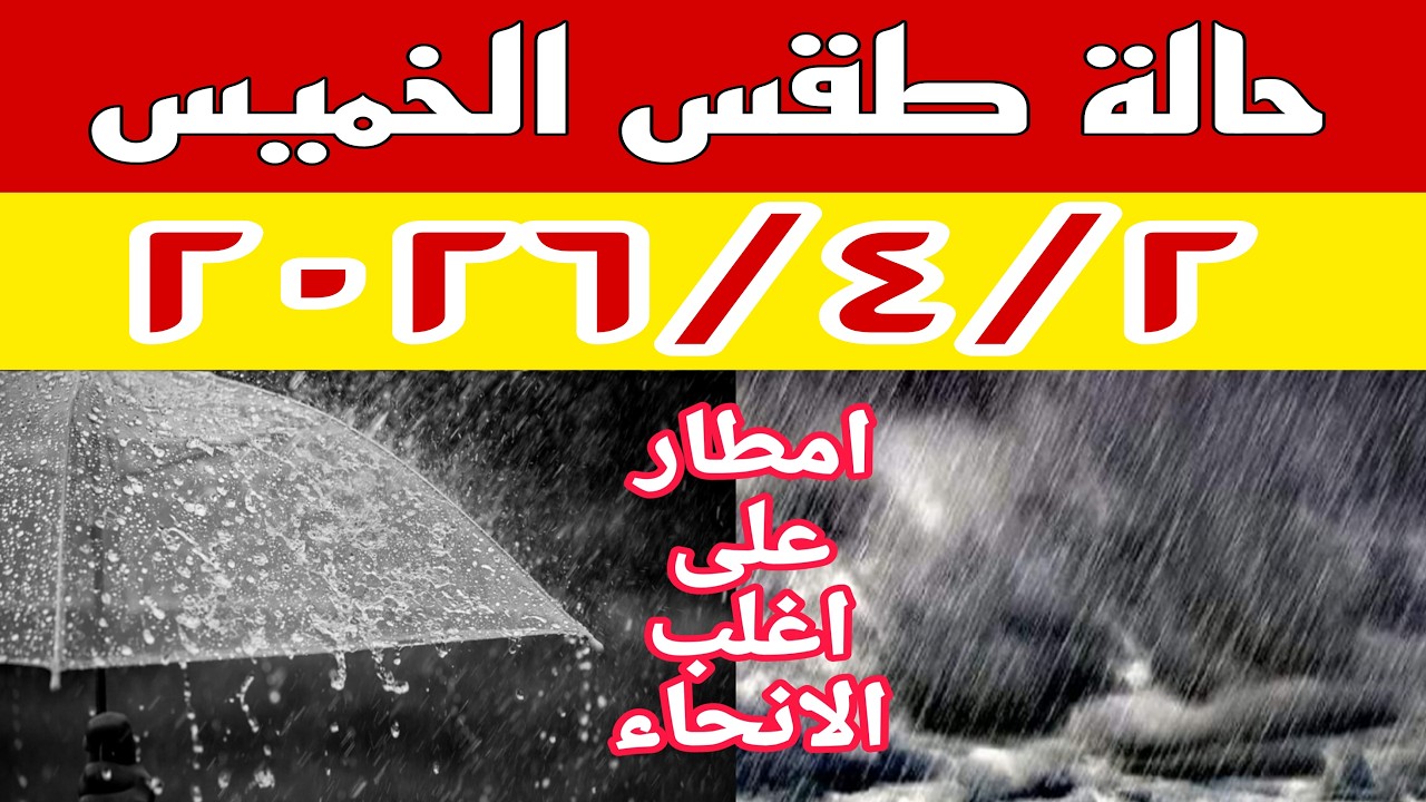 حالة الطقس غدا الخميس ٢٠٢٦/٤/٢ تشهد امطار على أغلب الأنحاء واستمرار التقلبات الجوية