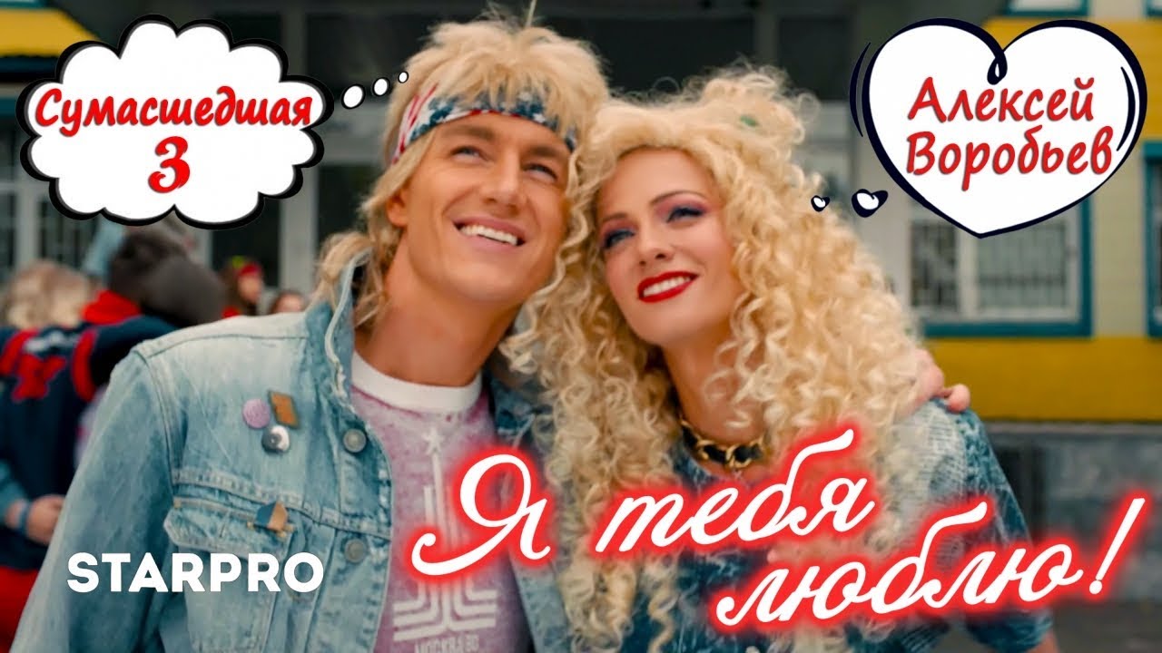 Алексей Воробьев - Я тебя люблю 🎶