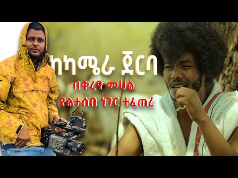 Bilillee | Andualem Gosa | New Oromo Music Video 2024 behind the scenes Part 2 #oromomusic #music