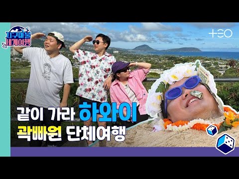 [ENG SUB] 빠니보틀, 원지, 곽튜브 - 하와이 🎲✈│지구마불 세계여행 | TEO