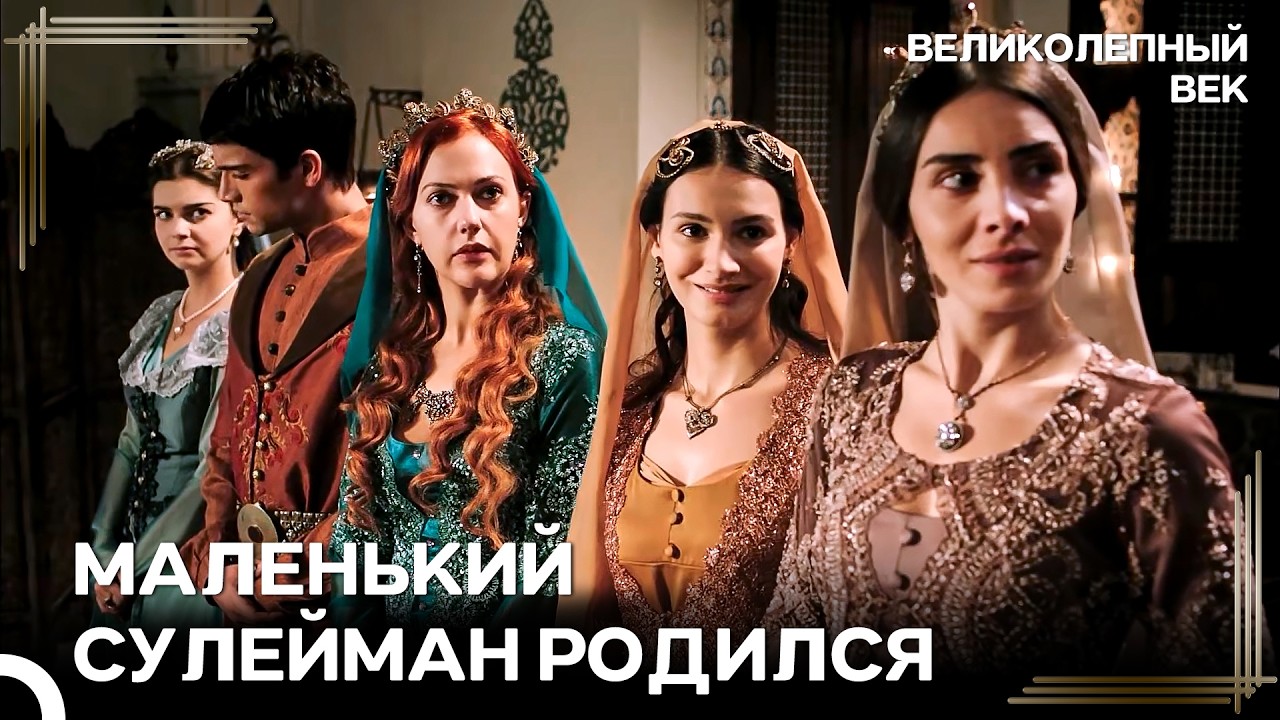 Сулейман дает имя ребенку Мустафы | Великолепный Век
