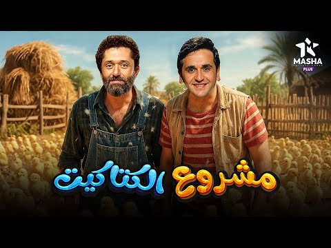 فيلم الكوميديا والإثارة | مشروع الكتاكيت | بطولة #كريم_محمود_عبد_العزيز#مصطفى_خاطر 😂😂