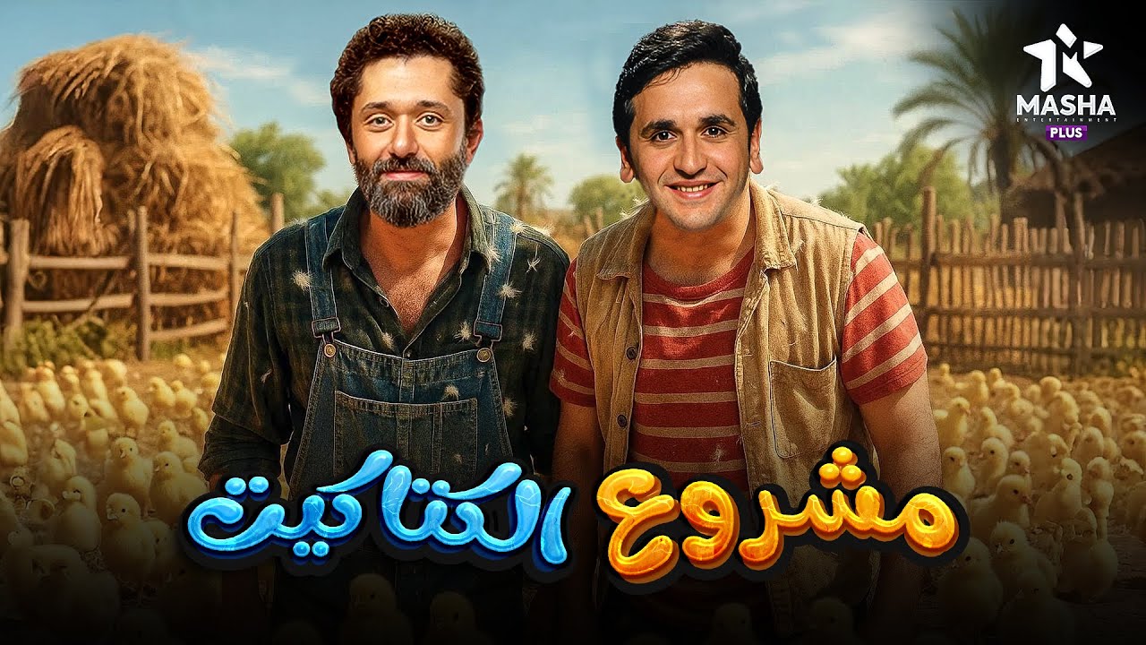 مشروع الكتاكيت: كوميديا وإثارة مع كريم محمود عبد العزيز ومصطفى خاطر 😂