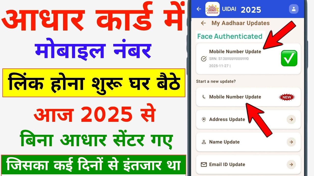 Link Mobile Number to Aadhaar via New App 📱