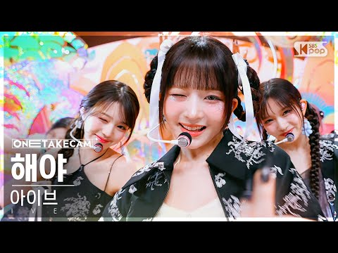 [단독샷캠4K] 아이브 '해야' 단독샷 별도녹화│IVE 'HEYA' ONE TAKE STAGE│@SBS Inkigayo 240505