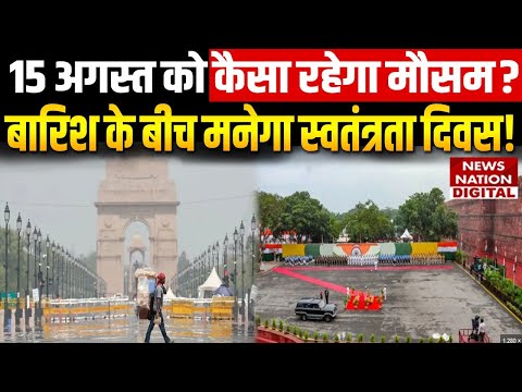 Delhi NCR Weather: 15 अगस्त और जन्माष्टमी पर कैसा रहेगा मौसम? बारिश होगी या उमस, जानें अपडेट