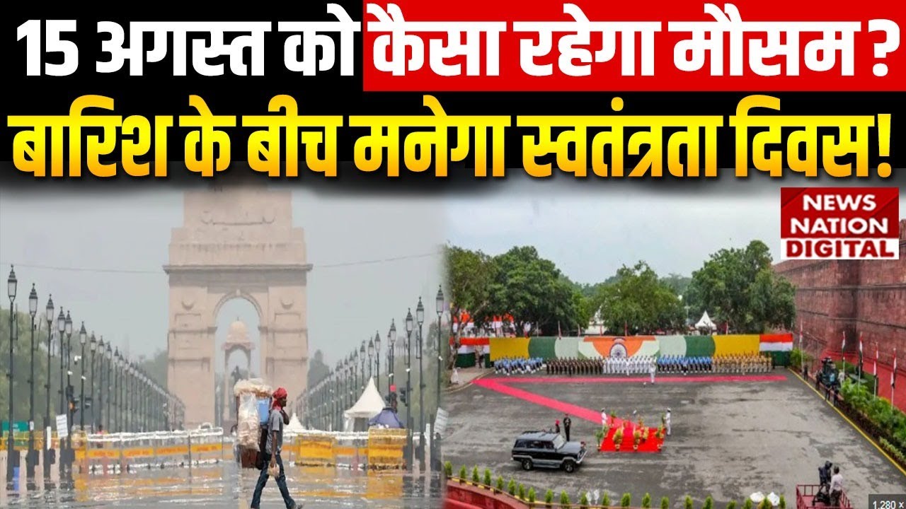 Delhi NCR Weather Forecast for 15 August and जन्माष्टमी: बारिश या उमस, जानें अपडेट