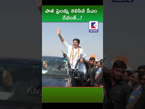 పాత ఫ్రెండ్ను కలిసిన సీఎం రేవంత్...! #kadapatvnews #ktvnews #ktvshorts #cmrevanthreddy #ktv