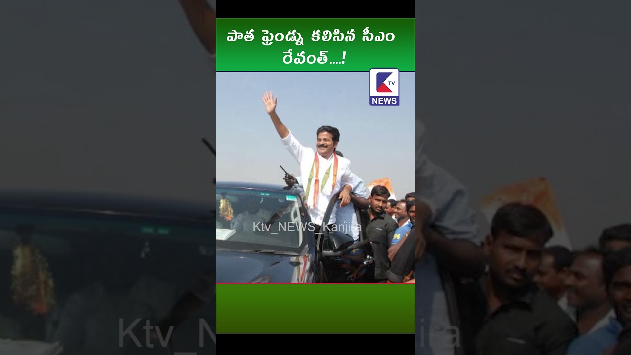 పాత ఫ్రెండ్ను కలిసిన సీఎం రేవంత్! 🎉 | తాజా వార్తలు