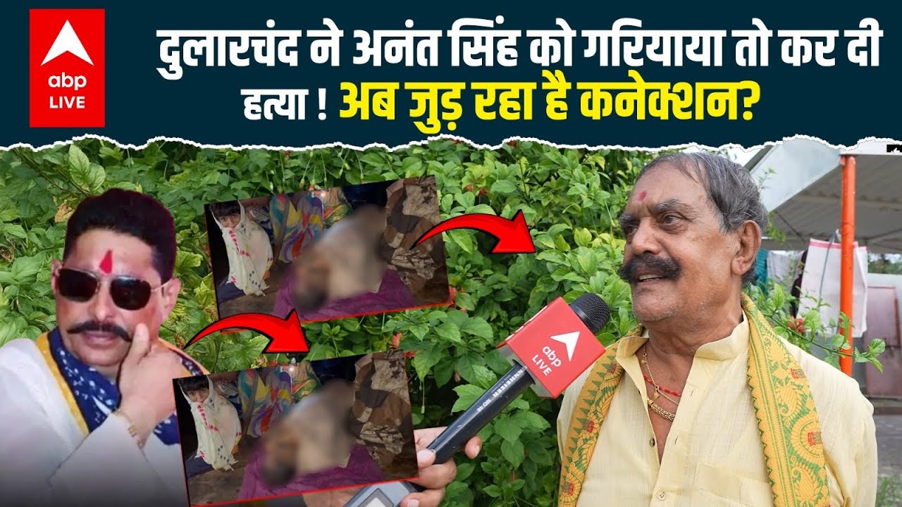 Mokama में हत्या का मामला: Dularchand ने Anant Singh को गरियाया 🚨
