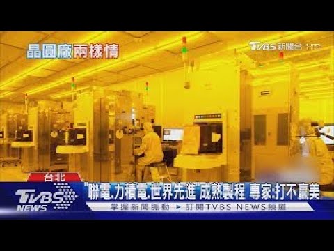 晶圓廠兩樣情! 網喊「聯電」沒美廠 專家曝原因｜TVBS新聞