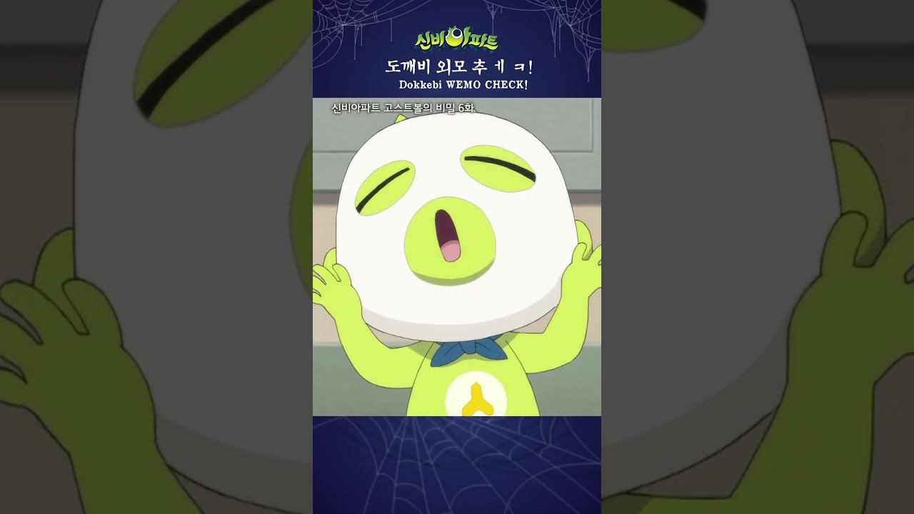 깨비 췍↗ 신비아파트 고스트볼 6화 | 무면귀