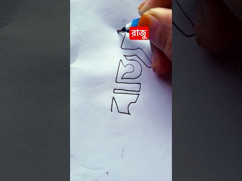 🦋রাজু🦋#art#nameartsworld #calligraphyart #oporadhi #song #1million #subscribe 🙏🏻🔥