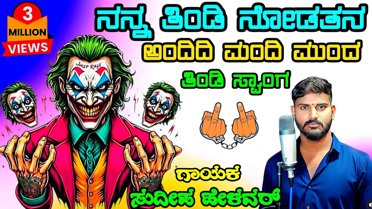 ನನ್ನ ತಿಂಡಿ ನೋಡತನ ಹಾಡು 🎶