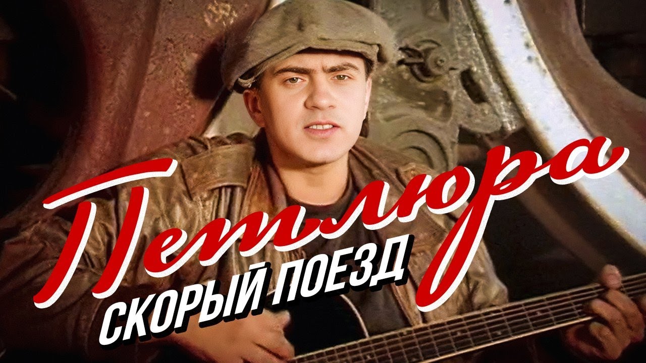 ПЕТЛЮРА - Скорый поезд (1996) 🎶