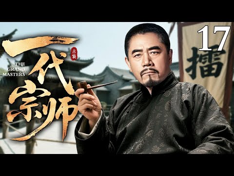 【2025最新电视剧】一代宗师 17 | 少年目睹父亲被仇家以阴招杀害 潜心修习咏春数十年 学成后设局与仇人对决 既报血仇又重振家族武学名声!