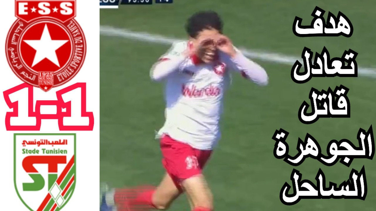 ملخص مباراة النجم الساحلي ضد الملعب التونسي 1-1 ESS VS ST