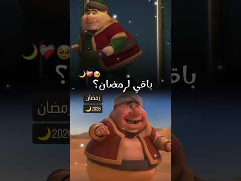 رمضان 2026 🌙 Ramadan 2026 🌟 #رمضان_2026 #اكسبلور #رمضانمبارك #لايك #رمضان #Shorts #تصميم_فيديوهات