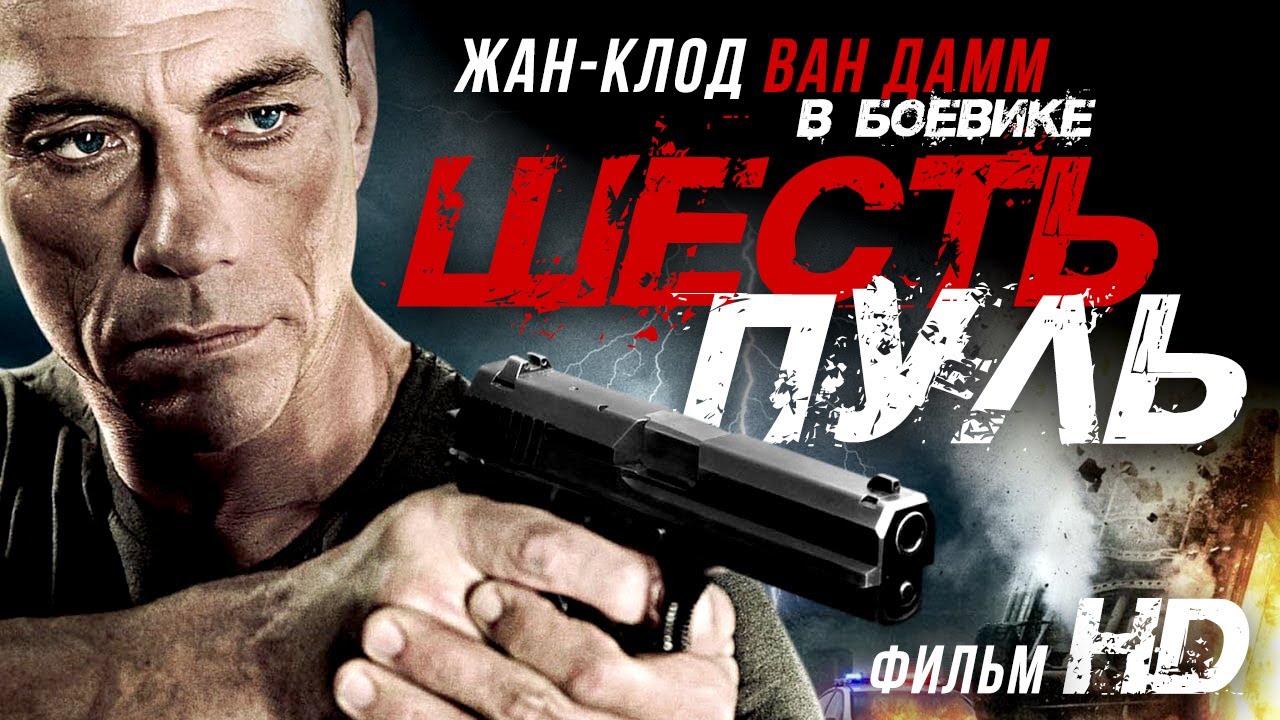 Шесть пуль (2012) — Боевик онлайн HD