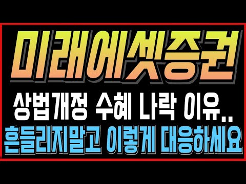 [미래에셋증권 주가 전망] 상법 개정 수혜주들 떨어지는 이유, 흔들리지말고 세력들의 반등 타점 알고 "이렇게" 대응하자 !