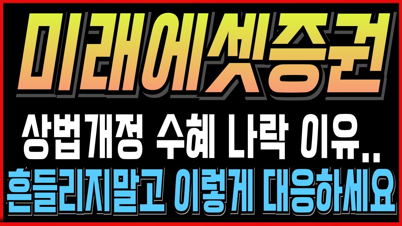 미래에셋증권 주가 전망과 상법 개정 수혜주 반등 전략 💹