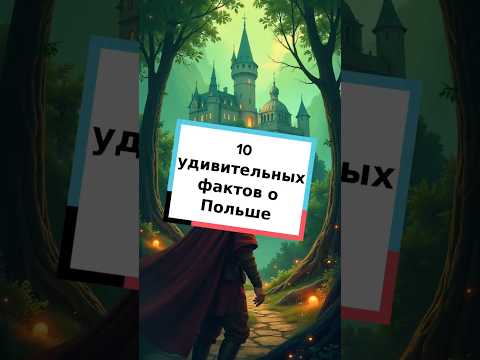 10 удивительных фактов о Польше #Польша #интересно #факты #путешествия #история #культура