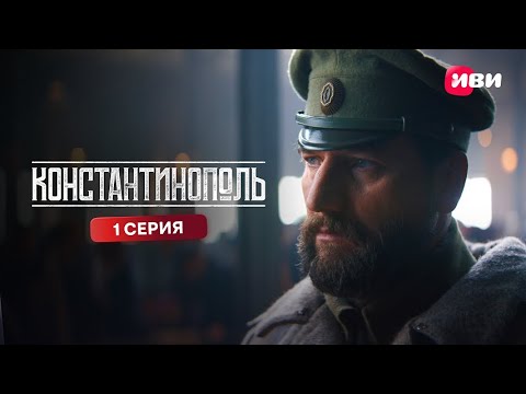 Константинополь | Премьера | 1 серия