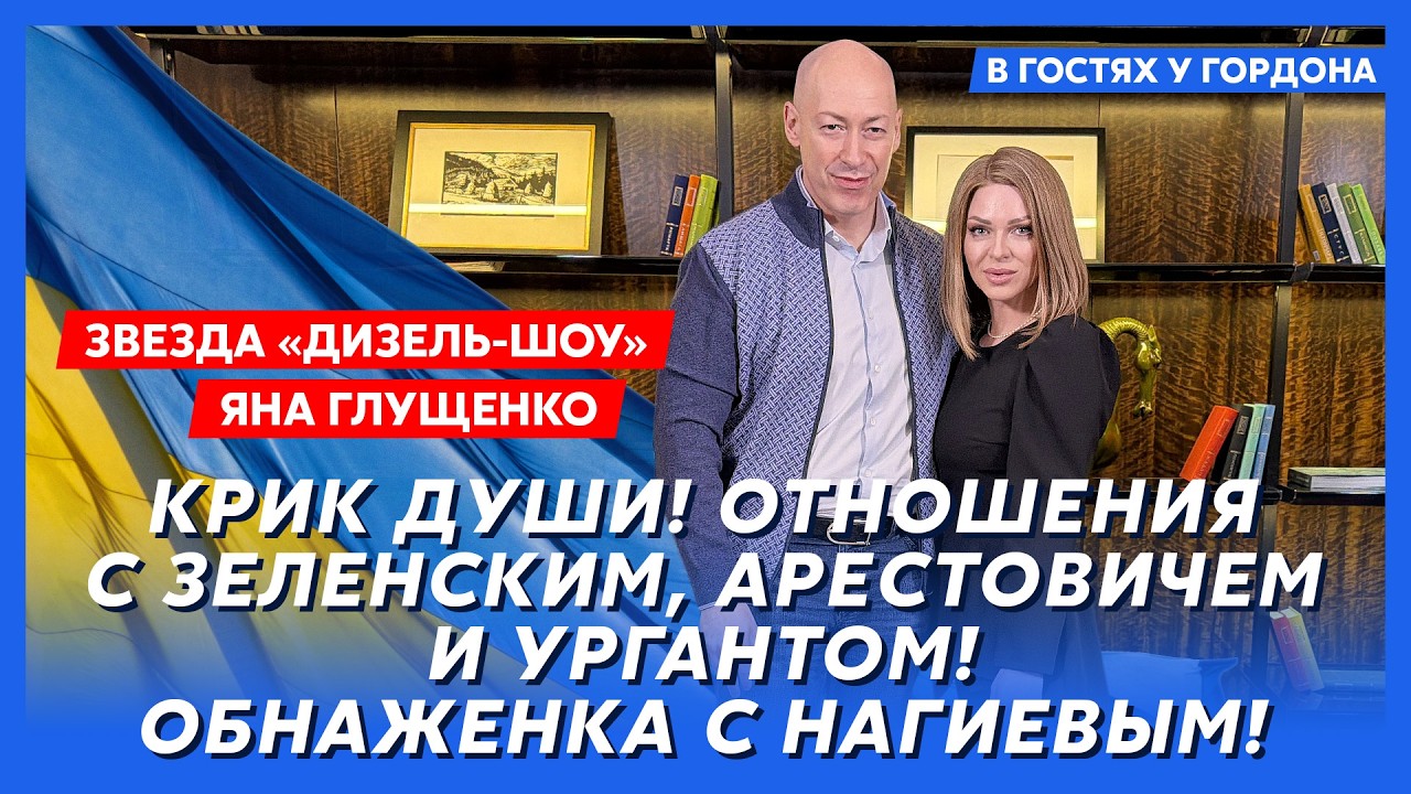Яна Глущенко: Скандалы и уход из “Дизель-шоу” 🚗