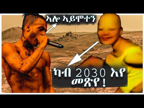 🛑 ካብ 2030 ዝመጸ ሰብ! ኣብ ዓለም ኣብ ቀጻሊ ጊዜ ታይ ከምዝፍጠር ተዛሪቡ! | tefetawi talkshow | adu blina | neshnesh tv 🛑
