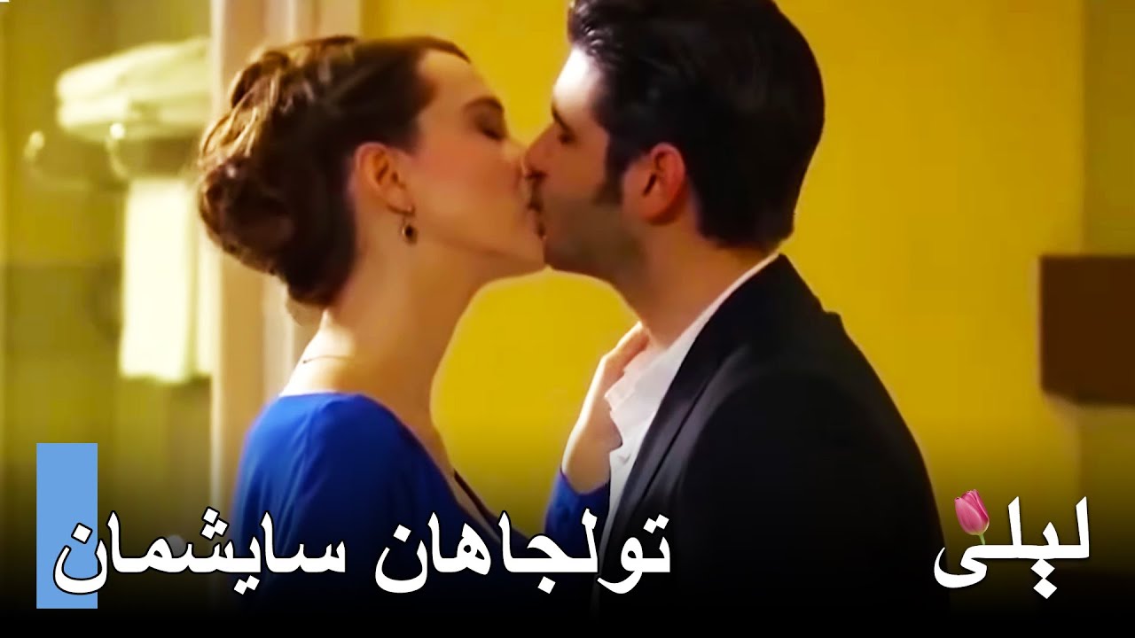 مشاهد تولجاهان وسايشمان من ليلى التركية 🇹🇷