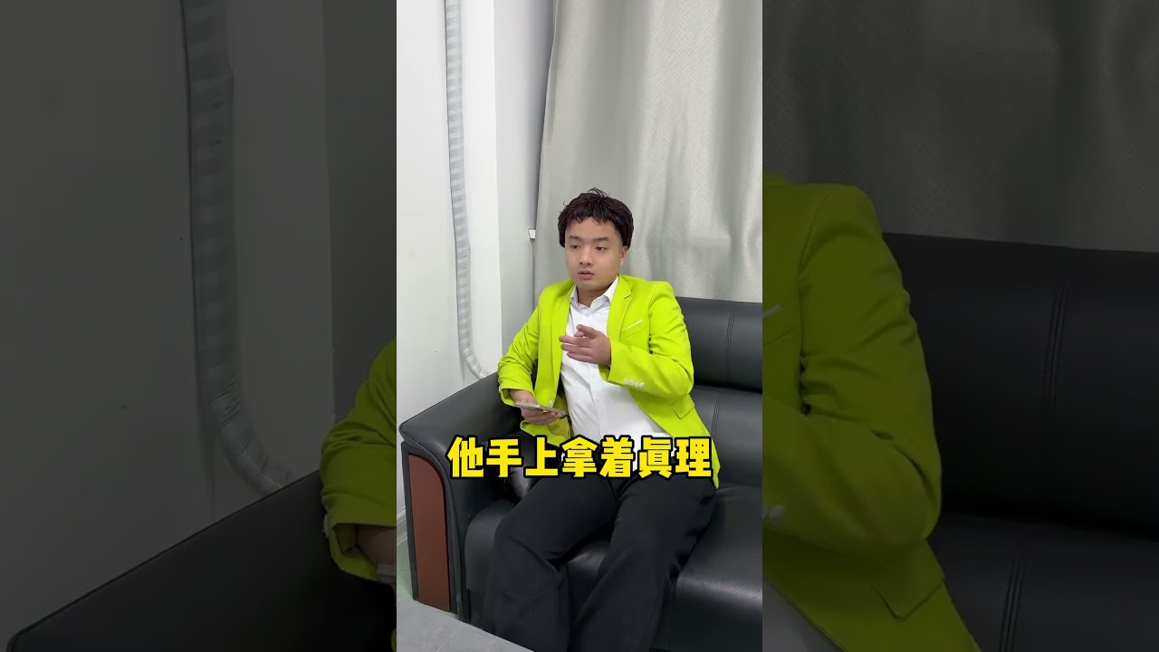 真理在他手上：搞笑爽剧🤪