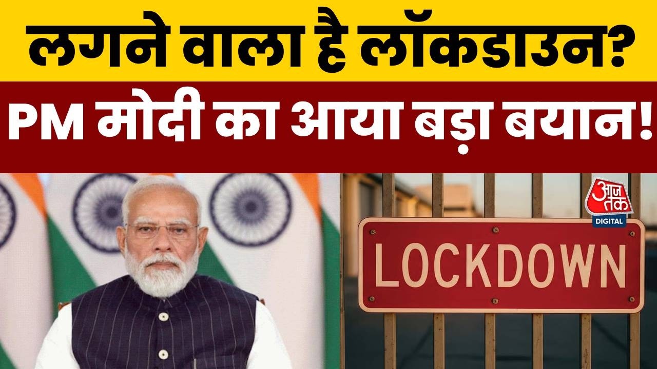 PM Modi on Lockdown: बड़ा बयान 🗣️