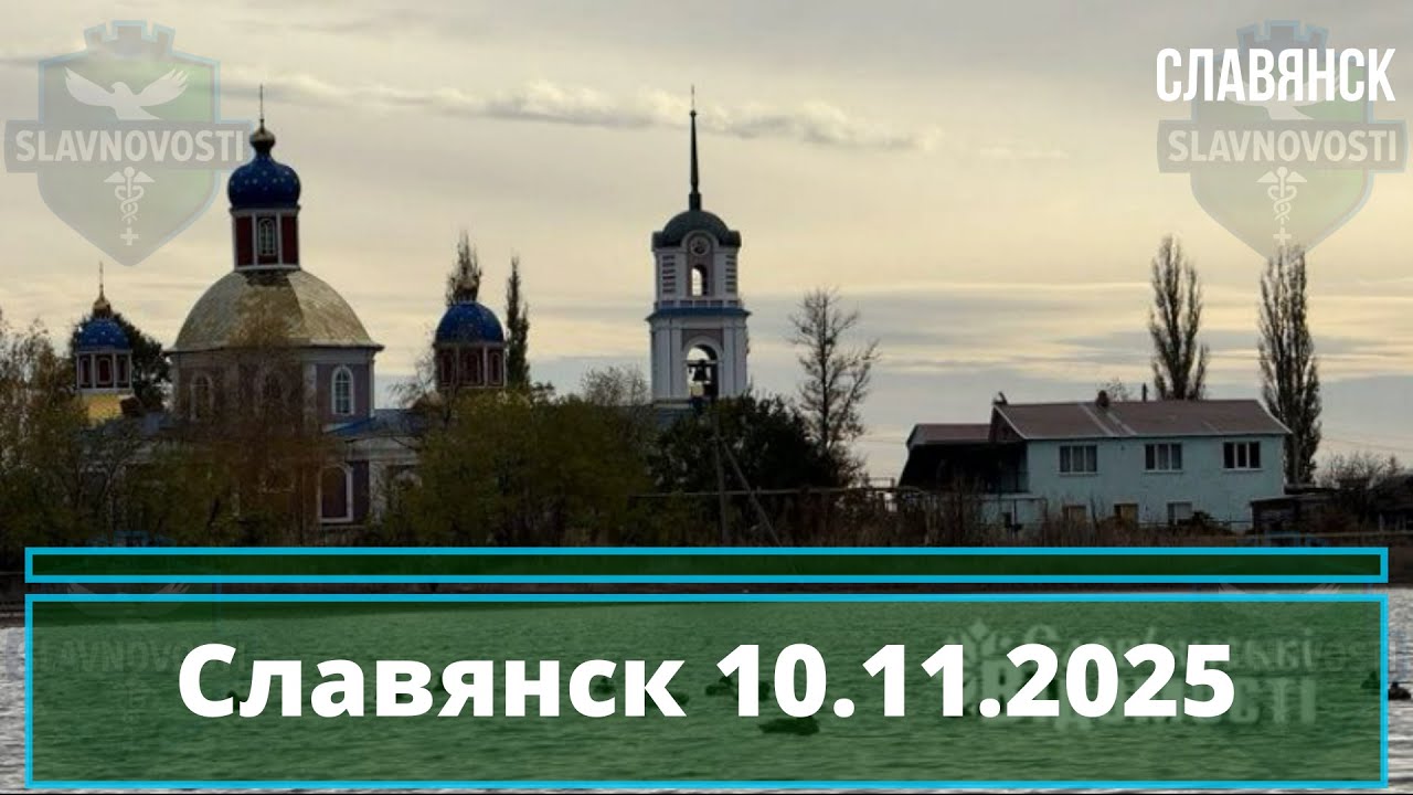 Новости Славянска 10 ноября 2025 📰