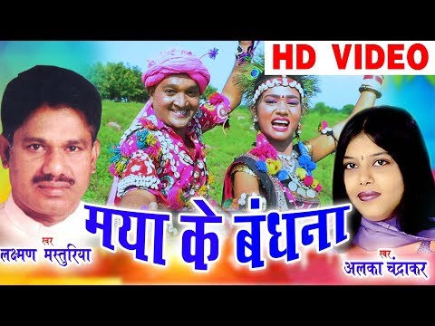 Laxman Masturiya | Alka Chandrakar | Cg Song | Maya Ke Badhana | New Chhatttisgarhi Geet  Video 2018