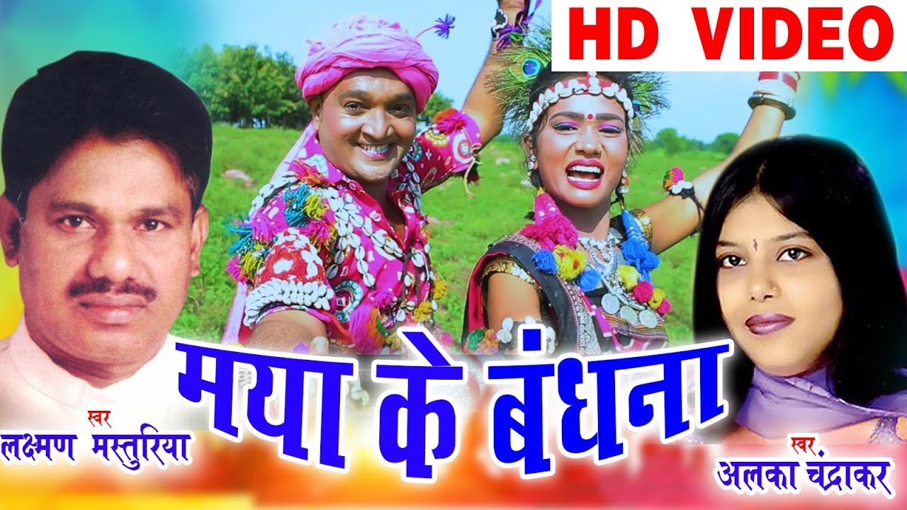 Maya Ke Badhana | Laxman Masturiya & Alka Chandrakar | New Chhattisgarhi Song 2018 🎶