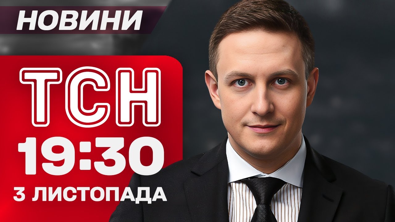 ТСН 19:30 новини 3 листопада: Покровськ у небезпеці, скандали у Німеччині та політичні обговорення