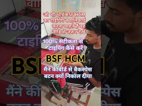 100% accuracy के साथ कैसे करे  BSF HCM Typing qualify 45 wpm के speed के साथ.#bsfhcm #typingspeed