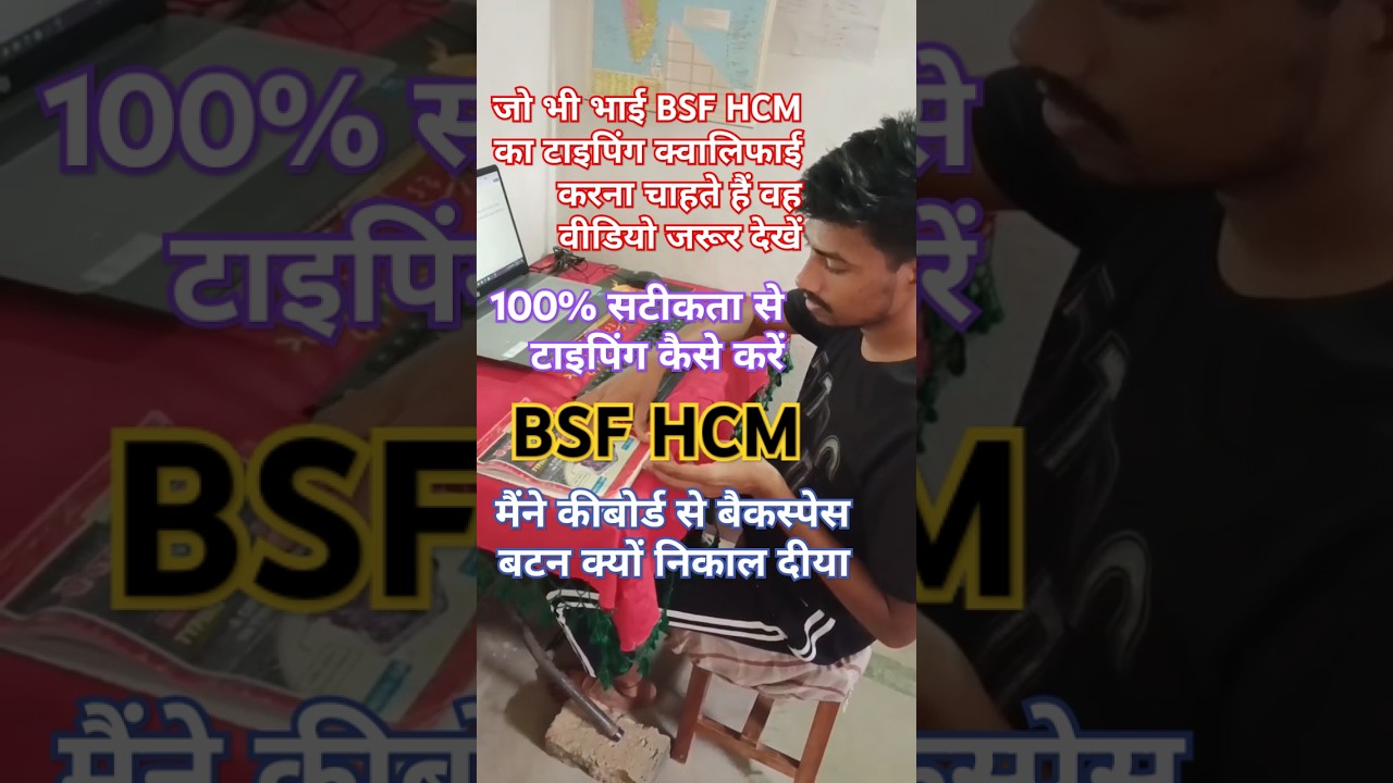 BSF HCM Typing Test में 45 WPM और 100% Accuracy कैसे प्राप्त करें 🚀