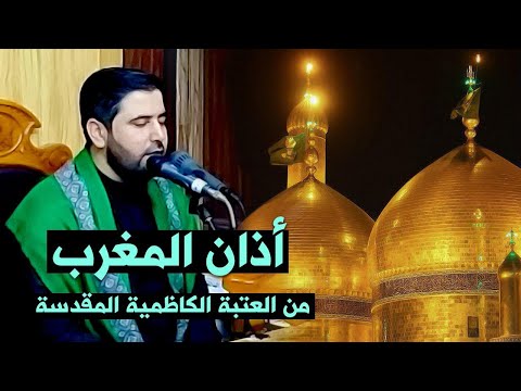 أذان المغرب من مئذنة العتبة الكاظمية المقدسة // القارئ السيد هاني الموسوي || الأذان الشيعي