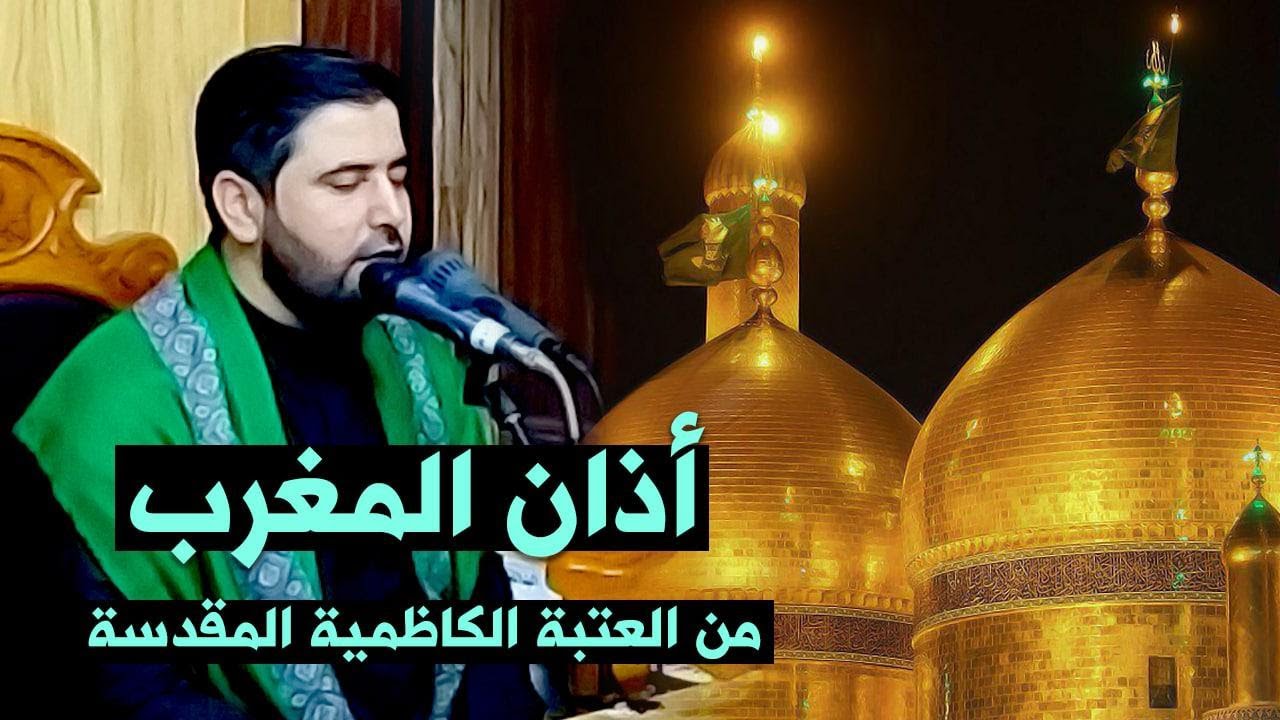 أذان المغرب من مئذنة العتبة الكاظمية بصوت السيد هاني الموسوي 🌙