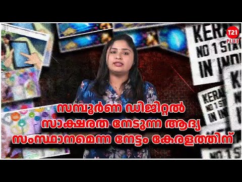 കെ ഫോണിൽ ഇനി OTT യും LIVE ടിവിയും | KFON | OTT | Digital Literacy |