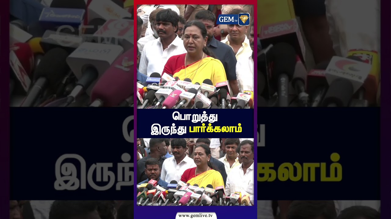 பொறுத்து இருந்து பார்க்கலாம் | TVK VIJAY | CM VIJAY | Tamil Nadu Assembly | Premalatha