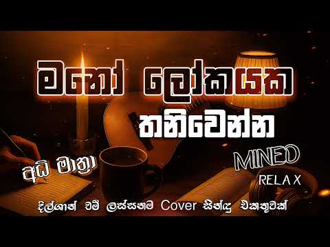 Manoparakata (මනෝපාරකට) Mind Relaxing Song Collection  Vol 9 | Dilshan Chamee | Dilshan Rathnayaka 