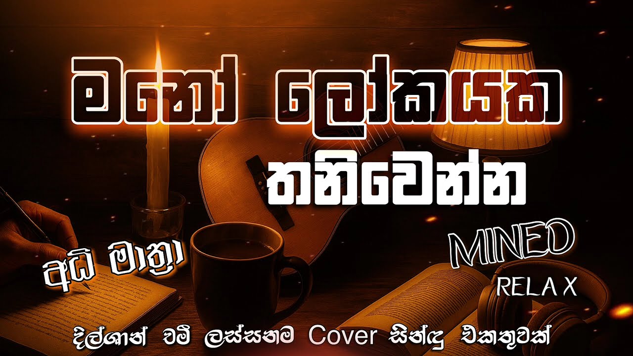 Manoparakata Vol. 9 🎶 | Relaxing Songs by Dilshan Chamee & Rathnayaka
