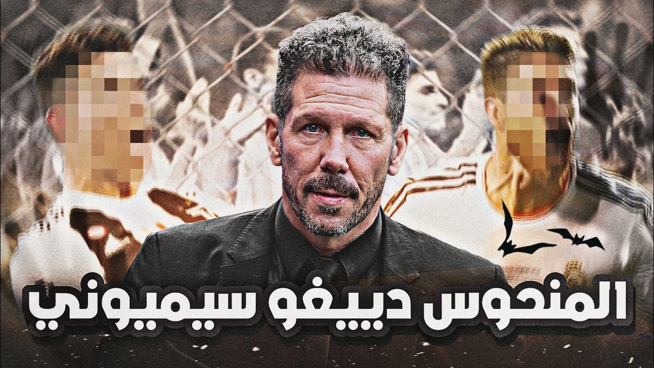 دييغو سيميوني 💔 - تفاصيل التواصل