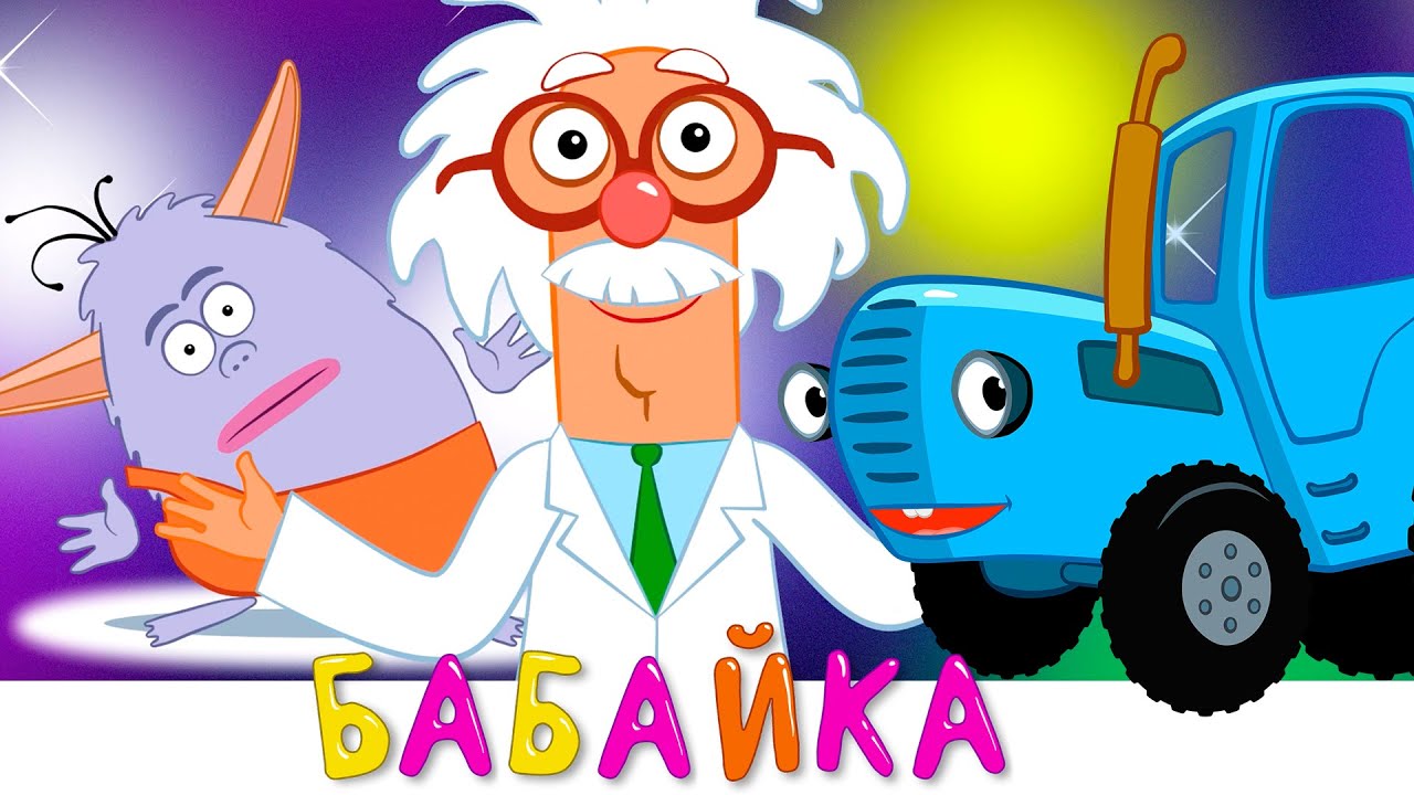 БАБАЙКА - Синий трактор 🚜 Советы, как научить ребёнка ложиться спать вовремя — Новинка 2019