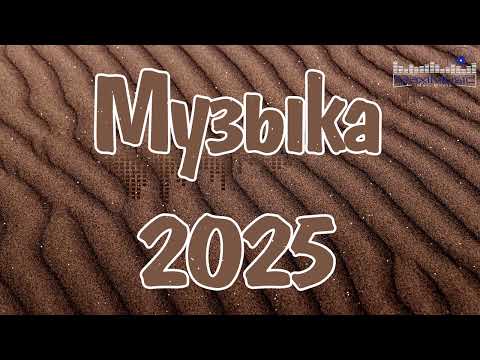 Музыка 2025 Новинки #137 🌟 Новые Хиты и Тренды